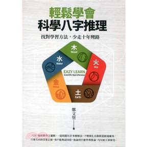 鄭文堡 八字|輕鬆學會科學八字推理：找對學習方法，少走十年彎路。